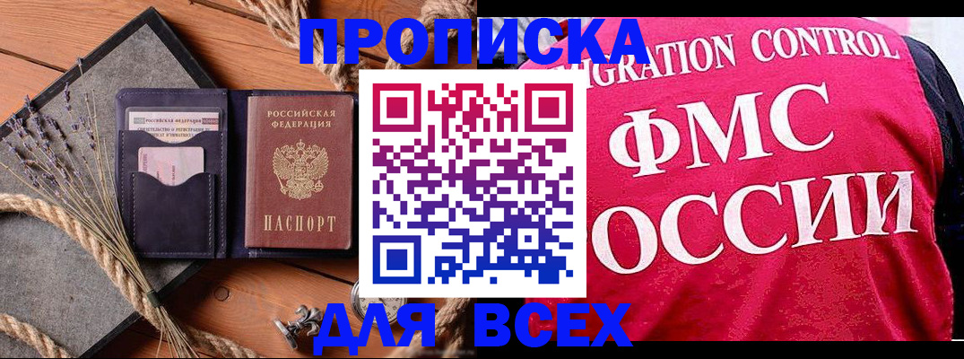 временная регистрация купить в Братске